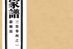 老图书–《孔子世家谱三集卷四之一献县派》电子版合集