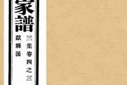 老图书–《孔子世家谱三集卷四之三献县派》电子版合集