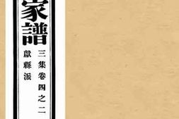 老图书–《孔子世家谱三集卷四之二献县派》电子版合集