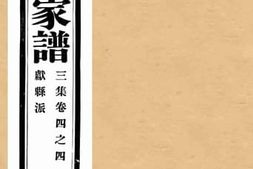 老图书–《孔子世家谱三集卷四之四献县派》电子版合集