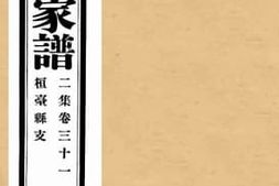 老图书–《孔子世家谱二集卷三十一桓台县支》电子版合集