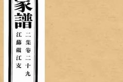 老图书–《孔子世家谱二集卷二十九江苏镇江支》电子版合集