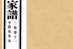 老图书–《孔子世家谱二集卷十一平阴孔集支》电子版合集