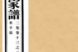 老图书–《孔子世家谱二集卷十三之二牟平派》电子版合集