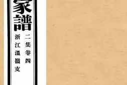 老图书–《孔子世家谱二集卷四浙江温岭支》电子版合集