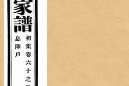 老图书–《孔子世家谱初集卷六十之二息阪户》电子版合集