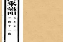 老图书–《孔子世家谱四集卷二共四十二处》电子版合集