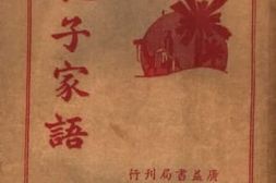 老图书–《孔子家语》电子版合集