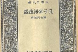 老图书–《孔子家语疏证》电子版合集