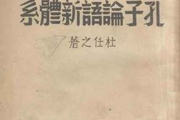 老图书–《孔子论语新体系》电子版合集