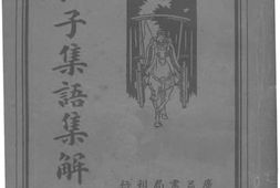 老图书–《孔子集语集解》电子版合集