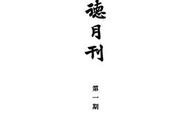 老期刊–《孔德月刊》(北京)1926-1927年合集 电子版