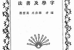 老图书–《字学及书法》电子版合集