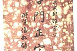 老图书–《字门正宗：附医伤秘录》电子版合集