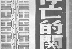 老图书–《存亡的关键》电子版合集