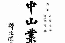 老图书–《孙中山丛书_(四)》电子版合集