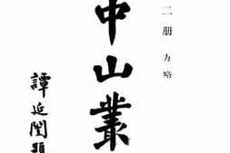 老图书–《孙中山丛书_第2册（方略）》电子版合集