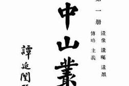 老图书–《孙中山丛书（一）》电子版合集