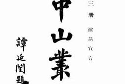 老图书–《孙中山丛书（三）)》电子版合集