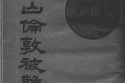 老图书–《孙中山伦敦被难记》电子版合集