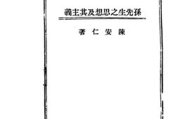 老图书–《孙中山先生之思想及其主义》电子版合集