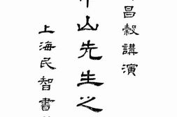 老图书–《孙中山先生之生活》电子版合集