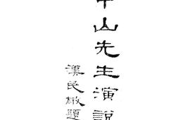 老图书–《孙中山先生演说集》电子版合集