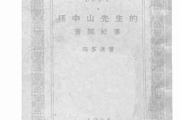老图书–《孙中山先生的奋斗纪事》电子版合集
