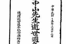 老图书–《孙中山先生逝世周年纪念册》电子版合集