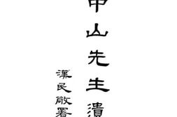 老图书–《孙中山先生遗》电子版合集