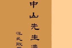 老图书–《孙中山先生遗教》电子版合集