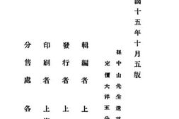 老图书–《孙中山先生遗言》电子版合集