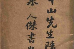 老图书–《孙中山先生陵墓图案》电子版合集