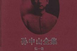 老图书–《孙中山全集_第1册》电子版合集