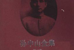 老图书–《孙中山全集_第2册》电子版合集