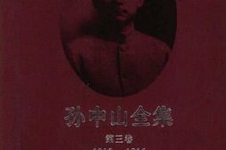 老图书–《孙中山全集_第3册》电子版合集