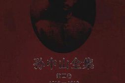 老图书–《孙中山全集_第4册》电子版合集