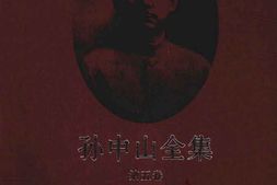 老图书–《孙中山全集_第5册》电子版合集