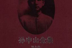 老图书–《孙中山全集_第7册》电子版合集