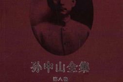 老图书–《孙中山全集_第8册》电子版合集