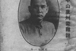 老图书–《孙中山广州蒙难记》电子版合集