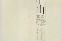 老图书–《孙中山文选》电子版合集