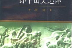 老图书–《孙中山文选译》电子版合集