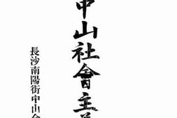 老图书–《孙中山社会主义谈》电子版合集