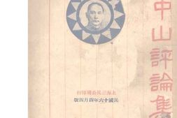 老图书–《孙中山评论集》电子版合集