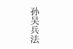 老图书–《孙吴兵法》电子版合集