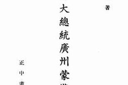 老图书–《孙大总统广州蒙难记》电子版合集