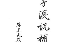 老图书–《孙子浅说》电子版合集