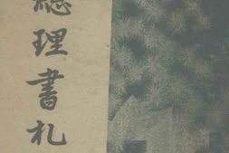 老图书–《孙总理书札集》电子版合集