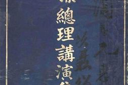 老图书–《孙总理讲演集》电子版合集